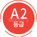 MOODY'S A2등급