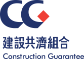 건설공제조합 Construction Guarantee CG