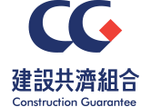 건설공제조합 Construction Guarantee CG