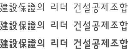 건설보증의 리더 건설공제조합