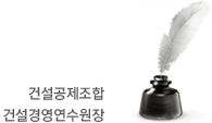 건설공제조합
건설경영연수원장