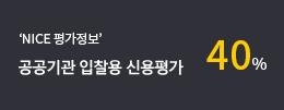 NICE 평가정보 공공기관 입찰용 신용평가 40%