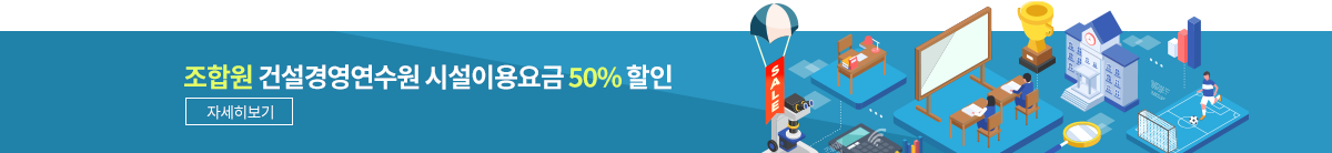 조합원 건설경영연수원 시설이용요금 50% 할인