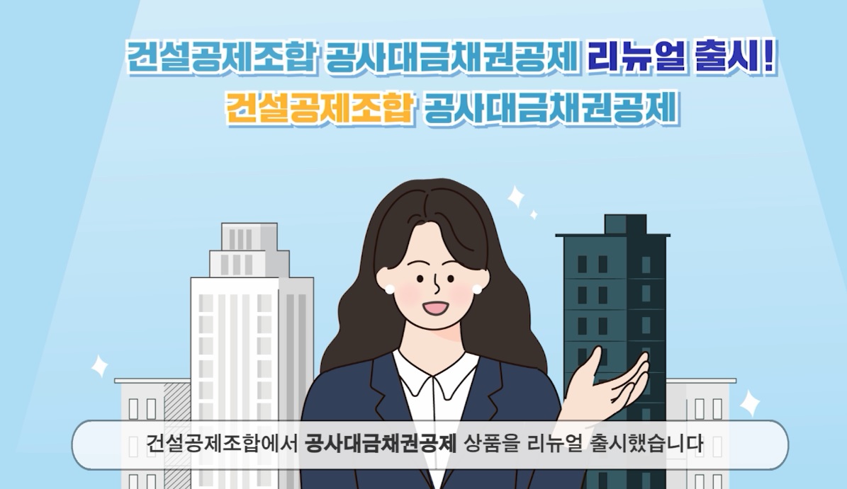 공사대금채권공제 리뉴얼 출시