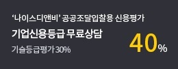 나이스 디엔비 공공조달입찰용 기업신용평가 40%할인 기업신용등급 무료상담 기술등급평가 30% / 예비진단 50%